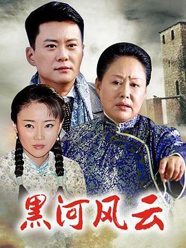 黑河风云,揭秘中俄边境的传奇岁月  第2张