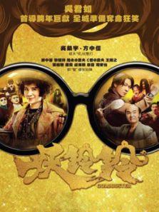 妖铃铃（粤语版）  第3张