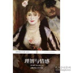 理智与情感