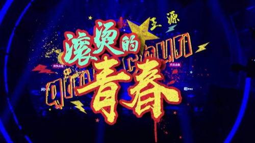 滚烫的青春,燃烧岁月的激情岁月