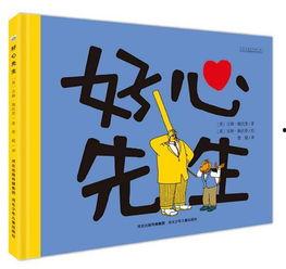 好心先生,温暖心灵的人间守护者  第2张