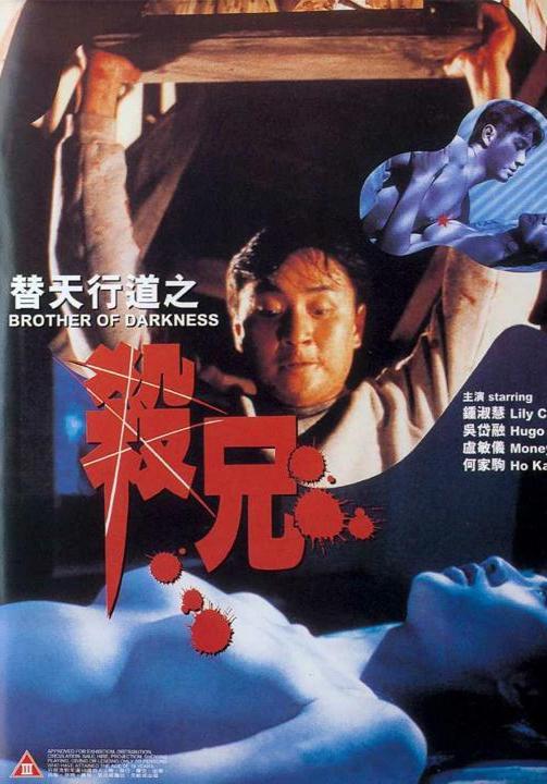 替天行道之杀兄