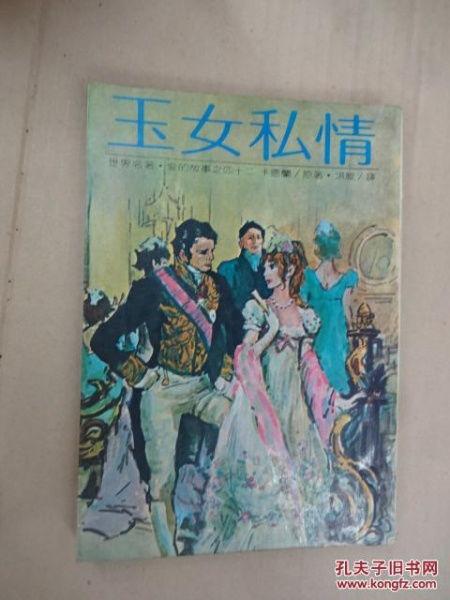 玉女私情,揭秘古代宫廷的柔情与权谋  第3张