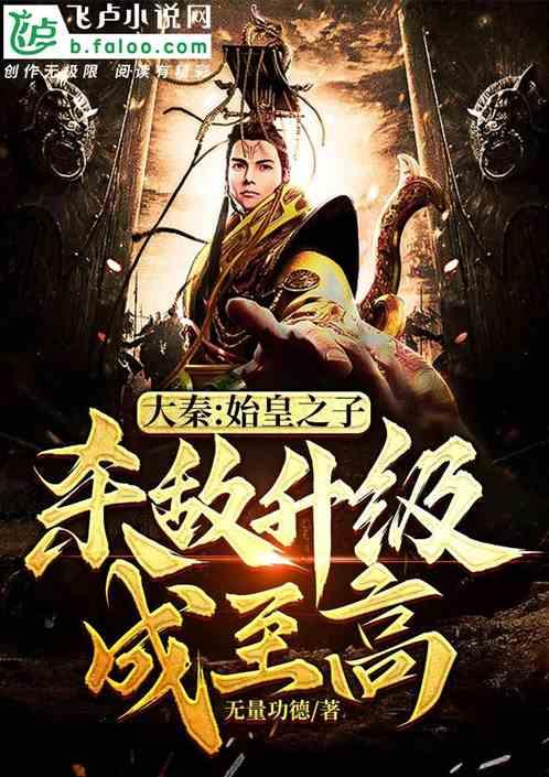 大秦：始皇之子杀敌升级成神