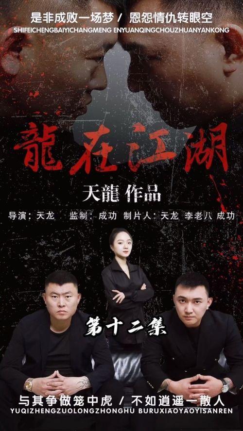 龙在江湖,传奇英雄的传奇征程