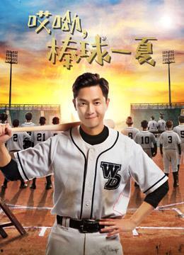 哎呦，棒球一夏,青春热血的棒球梦之旅