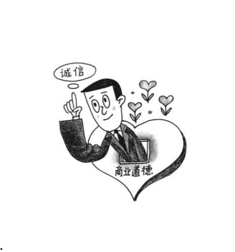 商业道德,共创诚信未来 第1张 商业道德,共创诚信未来 第1张