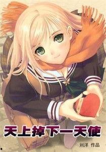 天上掉下个天使  第3张