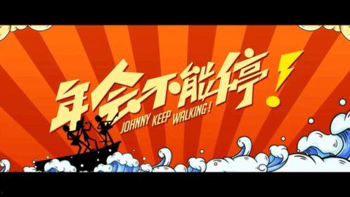 年会不要停,欢乐盛宴再续辉煌  第2张