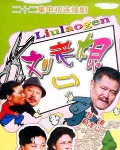 刘老根2,笑谈江湖,再续传奇 第1张 刘老根2,笑谈江湖,再续传奇 第1张