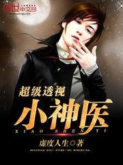 透视小神医